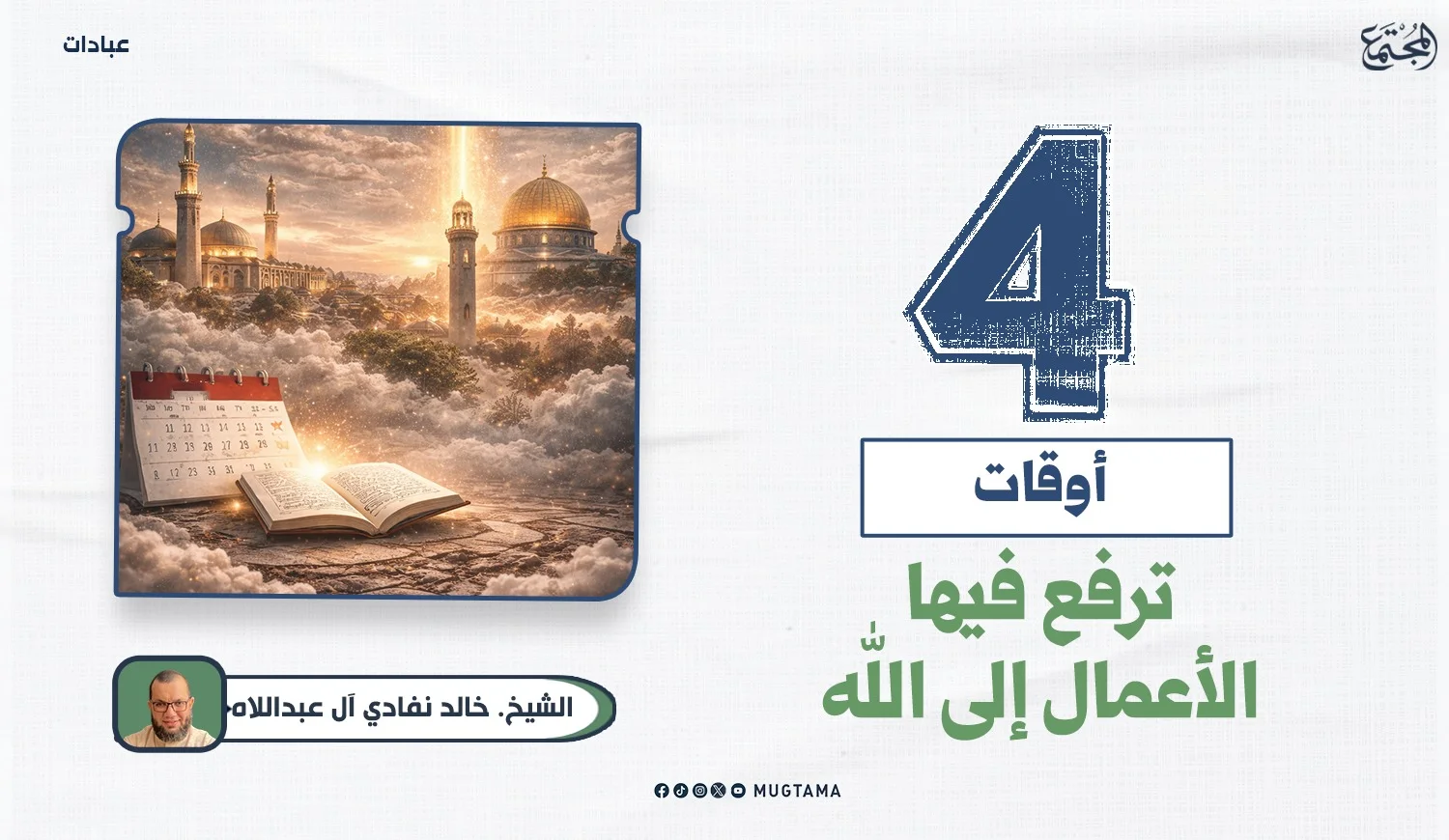 4 أوقات تُرفع فيها الأعمال إلى الله